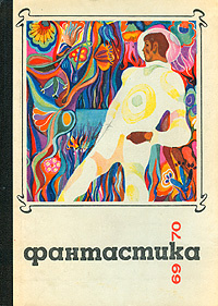 «Фантастика, 1969-1970»