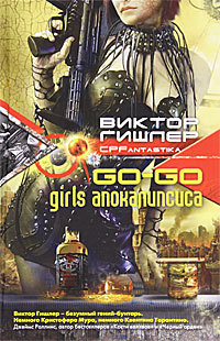 «Go-Go Girls апокалипсиса»