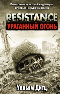 «Resistance. Ураганный огонь»
