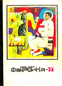 «Фантастика, 1971»