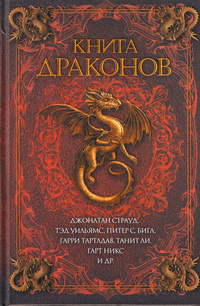 «Книга драконов»