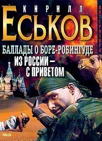 «Баллады о Боре-Робингуде. Из России — с приветом»