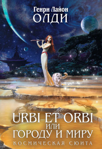 «Urbi et Оrbi, или Городу и Миру»
