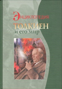 «Толкиен и его мир. Энциклопедия»