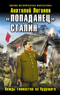 «Попаданец» Сталин. Вождь танкистов из будущего»