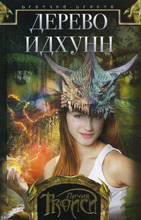 «Девочка-дракон. Книга 2. Дерево Идхунн»