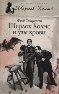 «Шерлок Холмс и узы крови»