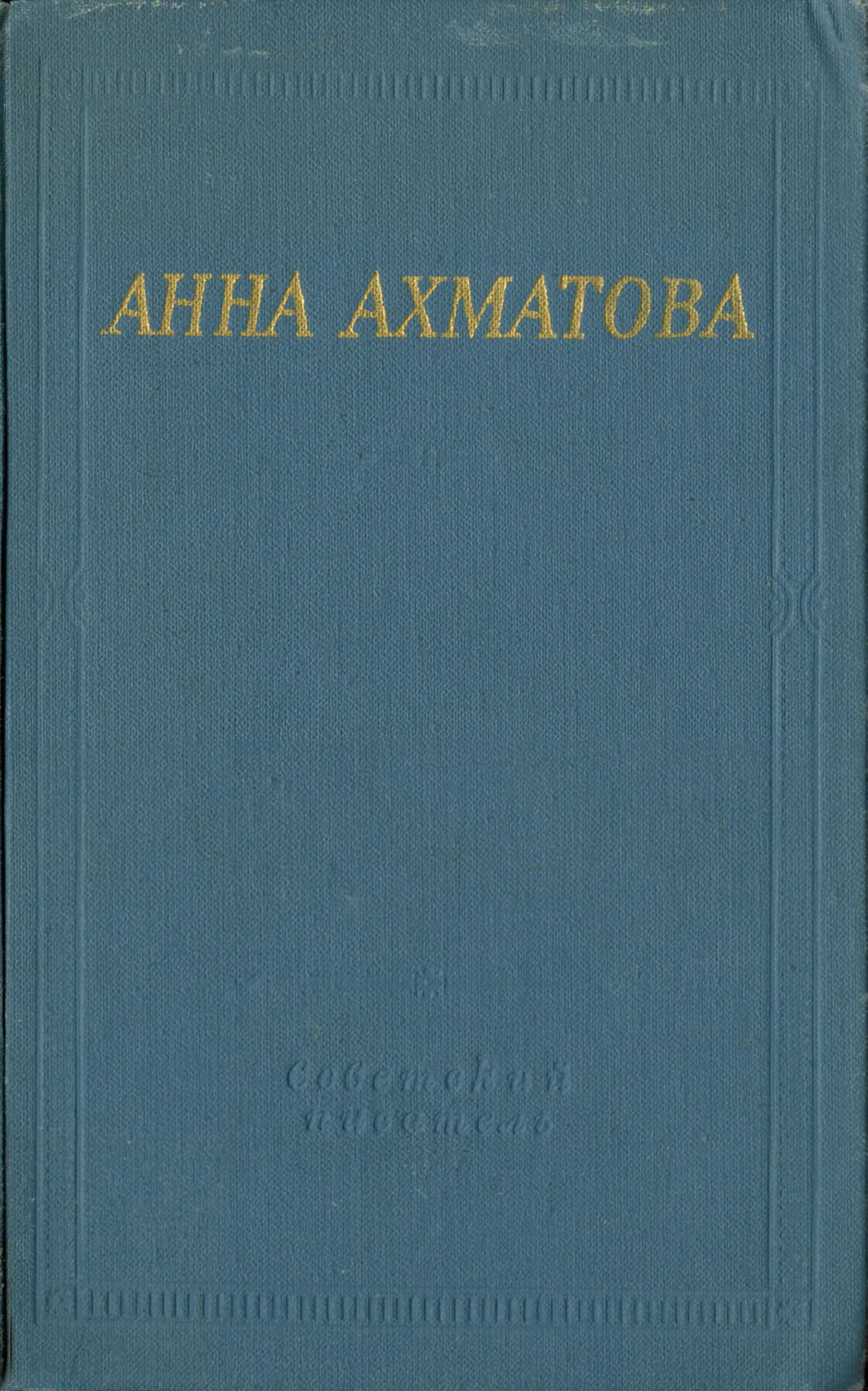 Anna Ahmatova Stihotvoreniya I Poemy