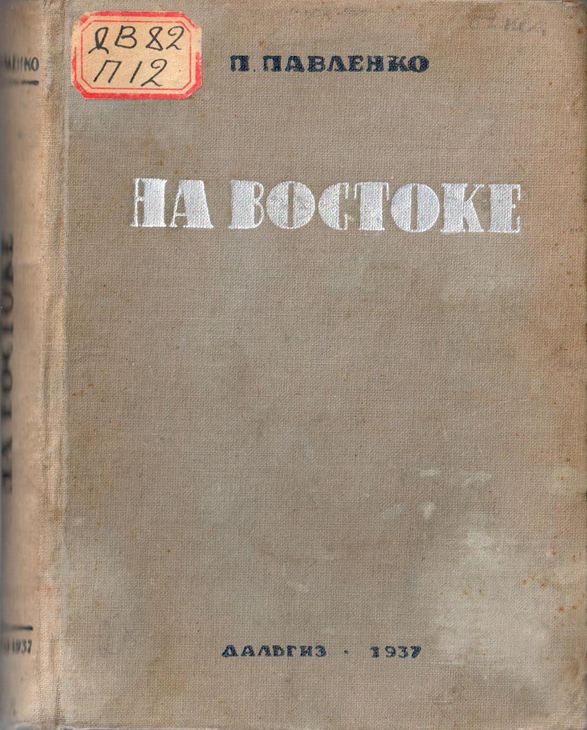 Книга 1937 год. Павленко на востоке. Павленко книги.