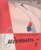 Уральский следопыт № 2, февраль 1961