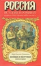 Живые и мертвые. Книга первая (Великая Отечественная война. 1941-1942 гг.)