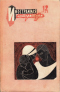 «Иностранная литература» № 12, 1965