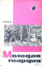 Молодая гвардия № 1, 1969