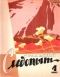 Уральский следопыт № 4, апрель 1965 г.