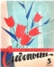Уральский следопыт № 5, май 1964 г.