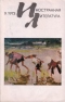 «Иностранная литература» №09, 1973