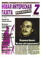 Новая интересная газета Z. Просто фантастика, № 3, 2005