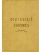 Полтавский сборник в честь 200-летия Полтавской битвы