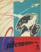 Уральский следопыт № 6, сентябрь 1958