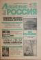 Литературная Россия № 12 1989