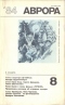 Аврора №08 (август) 1984 год