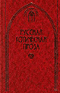 Русская готическая проза в 2 томах. Том 2