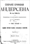 Собрание сочинений Андерсена в 4-х томах. Том 1