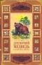 Дремучий медведь и другие истории о животных