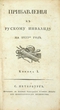 Прибавления к Русскому инвалиду на 1822-й год. Книжка I.