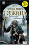 Все тайны мира Дж.Р.Р. Толкина: Симфония Илуватара