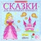 Сказки для маленьких принцесс (аудиокнига CD)