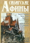 «Сибирские Афины», № 1'1999