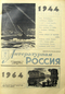 Литературная Россия № 4 (56), 24 января 1964 года