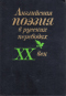 Английская поэзия в русских переводах. ХХ век