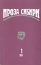 Проза Сибири, 1995'1