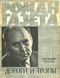 Роман-газета № 11, июнь 1976 г.