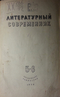 Литературный современник, № 5-6 1939 год