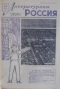 Литературная Россия № 51, 20 декабря 1963