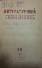 Литературный современник 1940 №12