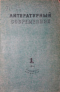Литературный современник 1941 №1