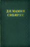 Собрание сочинений в 10 томах. Том 4. Уральские рассказы