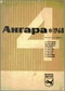 Ангара, 1968, № 4, июль—август