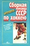 Сборная СССР по хоккею. Все цифры и несколько страниц истории