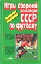 Игры сборной СССР по футболу