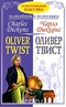 Oliver Twist / Оливер Твист