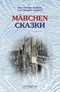 Hans Christian Andersen: Marchen / Ганс Христиан Андерсен. Сказки. Книга для чтения с упражнениями