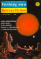 The Magazine of Fantasy and Science Fiction, February 1967