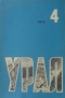 Урал, 1974, № 4