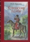 Кавказские поэмы