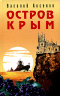 Остров Крым